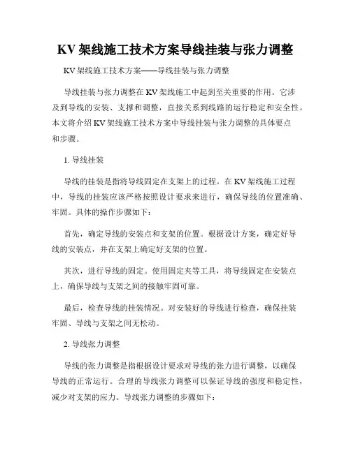 KV架线施工技术方案导线挂装与张力调整