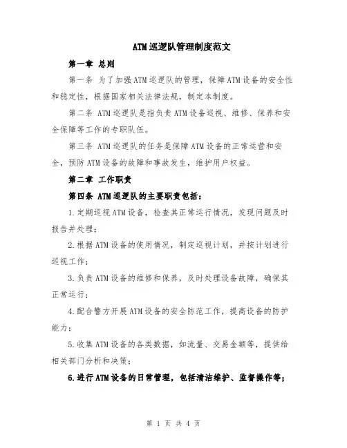 ATM巡逻队管理制度范文