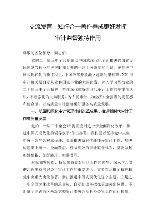 交流发言：知行合一善作善成更好发挥审计监督独特作用.docx