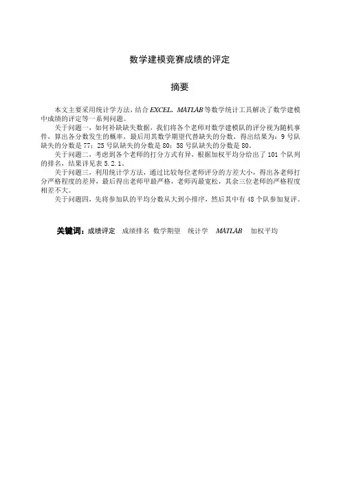 数学建模竞赛成绩的评定