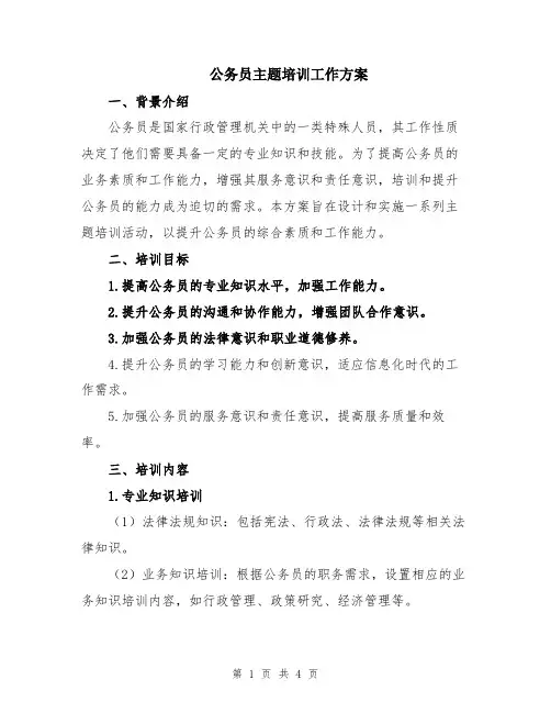 公务员主题培训工作方案