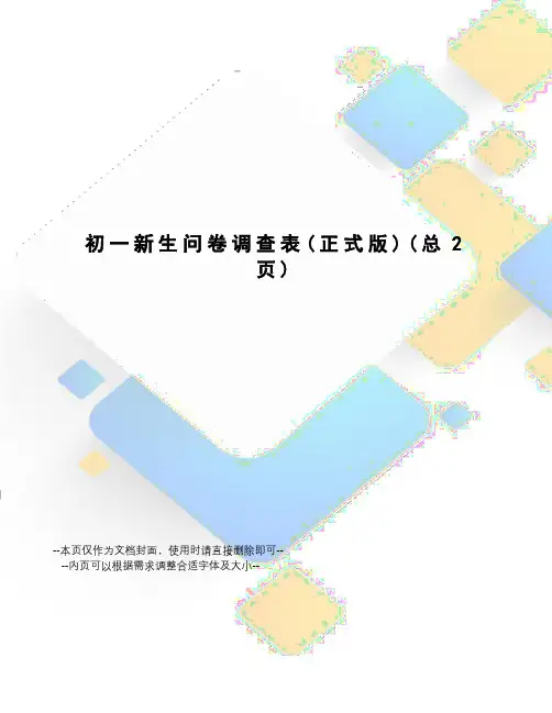 初一新生问卷调查表