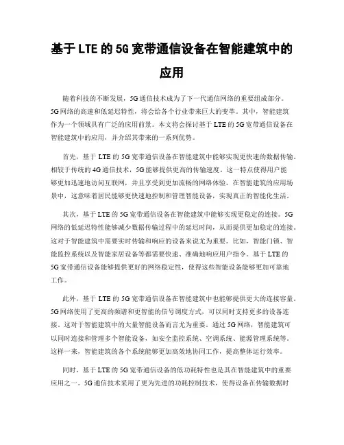 基于LTE的5G宽带通信设备在智能建筑中的应用