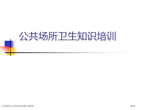公共场所卫生知识培训完整专家讲座