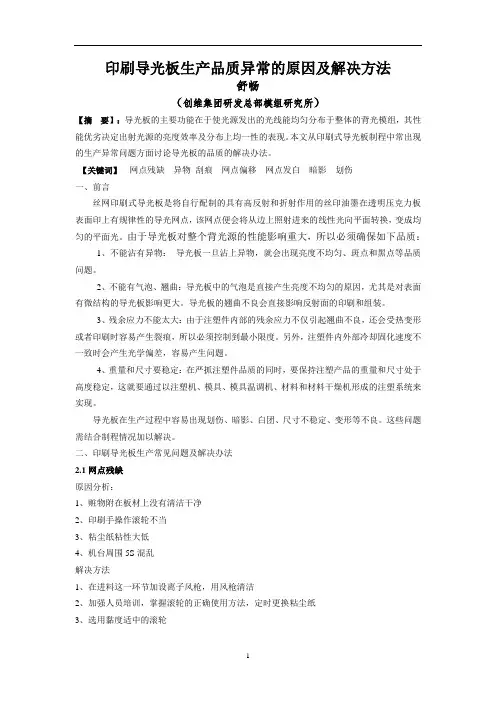 印刷导光板品质异常的原因及解决方法