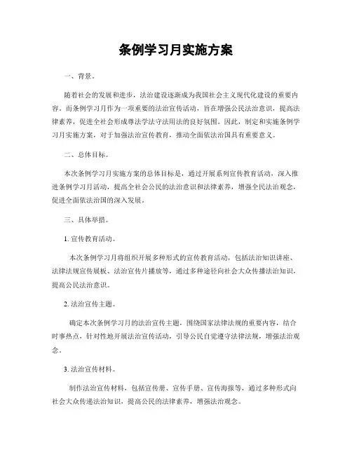 条例学习月实施方案