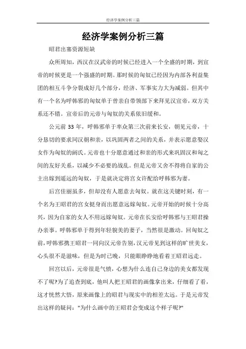 经济学案例分析三篇