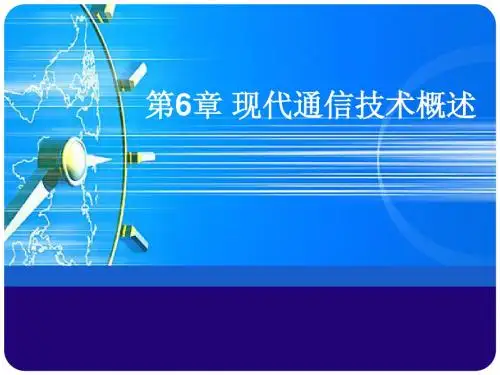 6现代通信技术概述