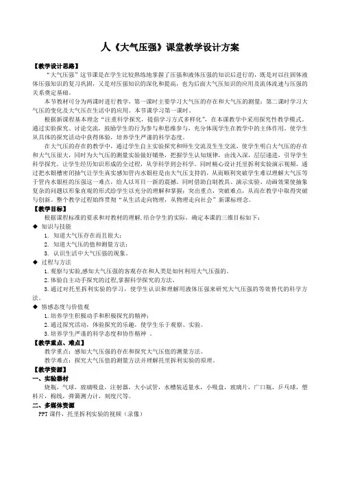 人教版八年级下册第九章：大气压强 教学设计