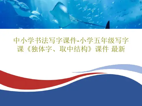 中小学书法写字课件-小学五年级写字课《独体字、取中结构》课件 最新共35页文档