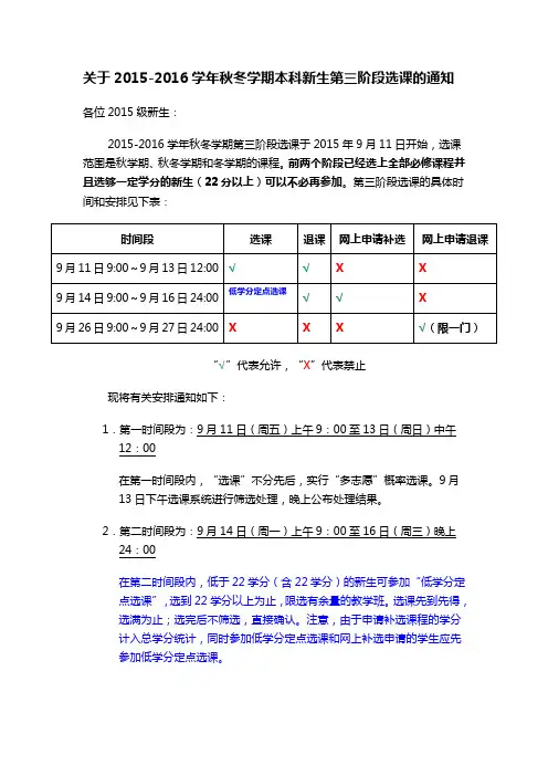 关于2015-2016学年秋冬学期本科新生第三阶段选课的通知