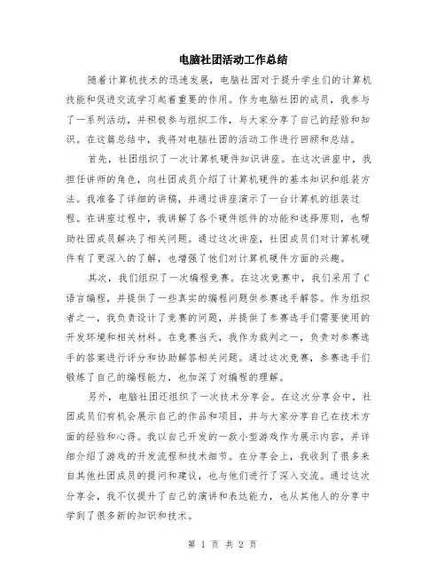 电脑社团活动工作总结