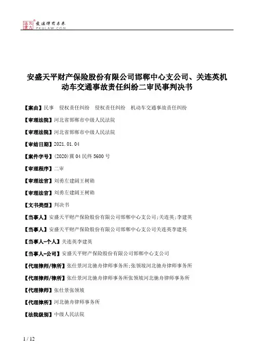 安盛天平财产保险股份有限公司邯郸中心支公司、关连英机动车交通事故责任纠纷二审民事判决书
