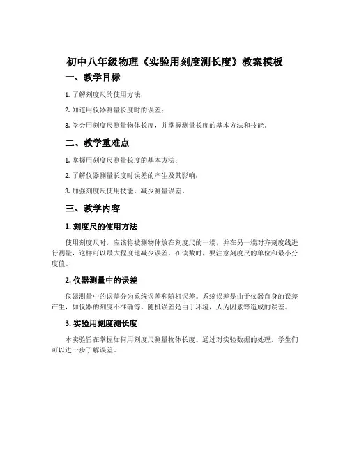 初中八年级物理《实验用刻度测长度》教案模板