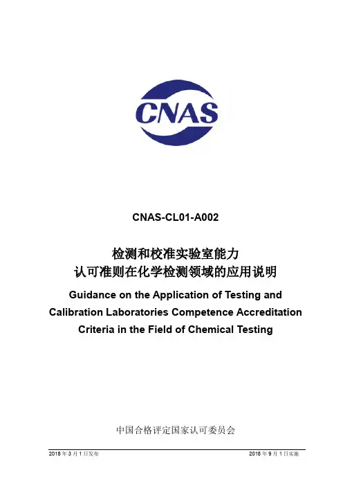 CNAS-CL01-A002：2018《检测和校准实验室能力认可准则在化学检测领域的应用说明》