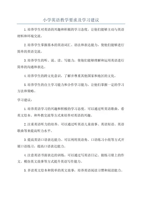 小学英语教学要求及学习建议
