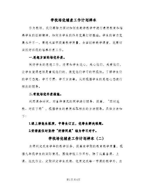 学校培优辅差工作计划样本(3篇)