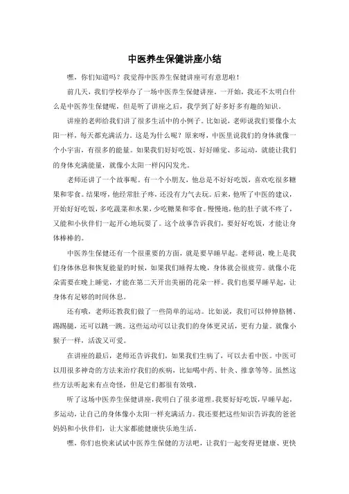 中医养生保健讲座小结