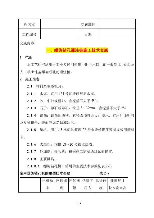 螺旋钻孔、灌注桩施工技术交底+人工成孔灌注桩施工技术交底