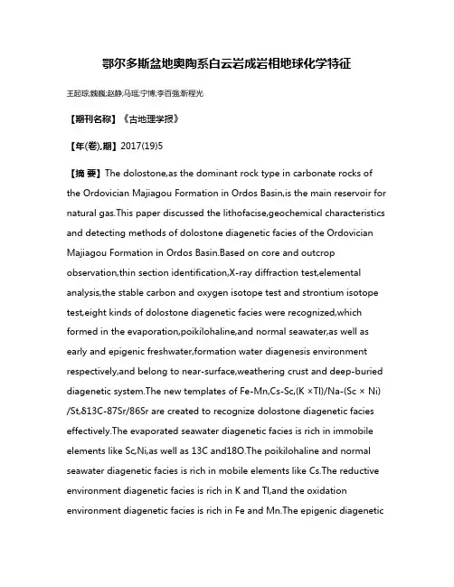 鄂尔多斯盆地奥陶系白云岩成岩相地球化学特征