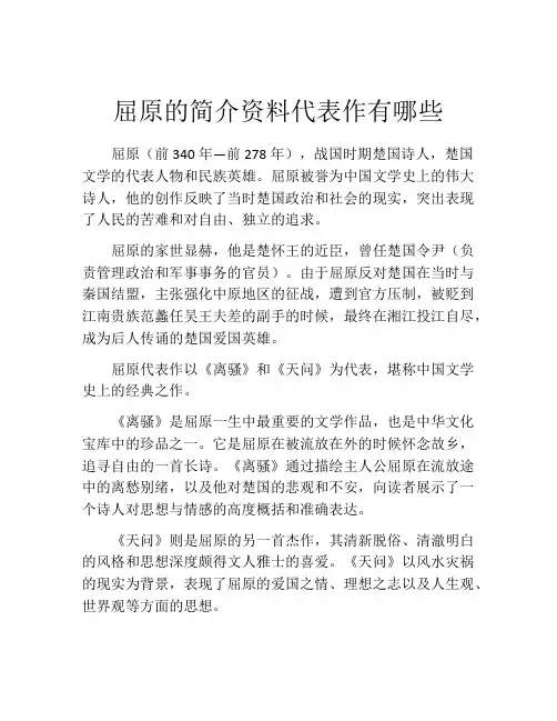 屈原的简介资料代表作有哪些