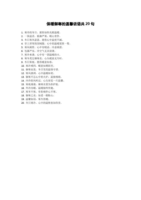 保暖御寒的温馨话语