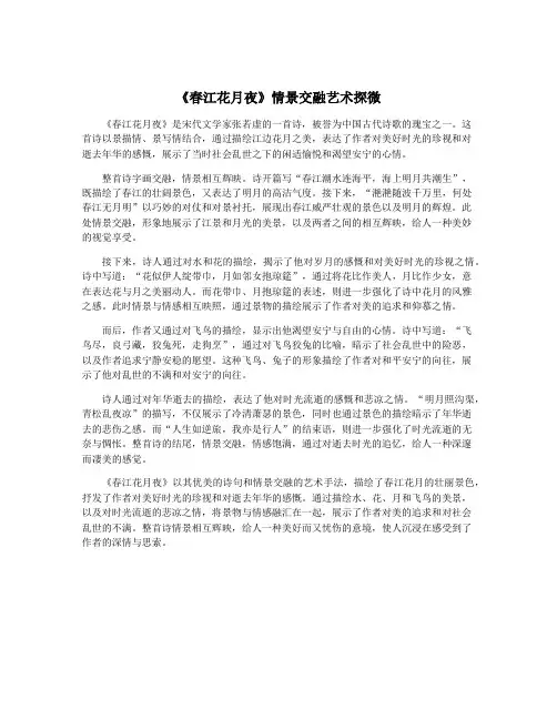 《春江花月夜》情景交融艺术探微