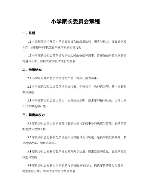 小学家长委员会章程