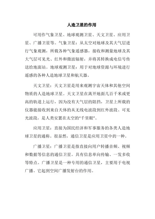 人造卫星的作用