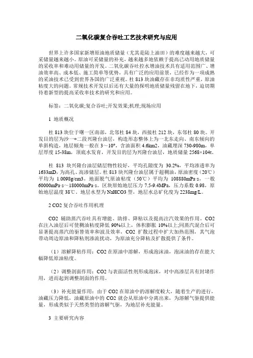 二氧化碳复合吞吐工艺技术研究与应用