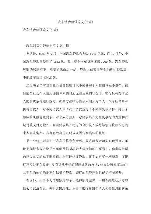 汽车消费信贷论文(5篇)