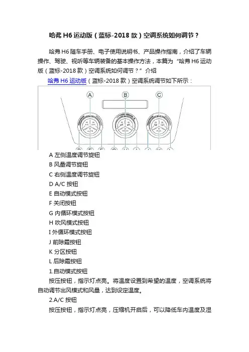 哈弗H6运动版(蓝标-2018款)空调系统如何调节?