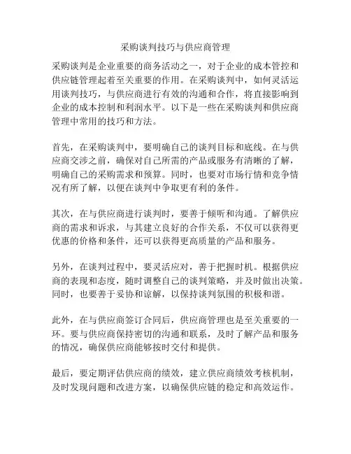 采购谈判技巧与供应商管理