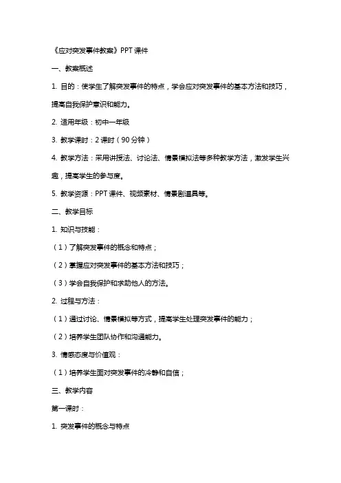 《应对突发事件教案》课件