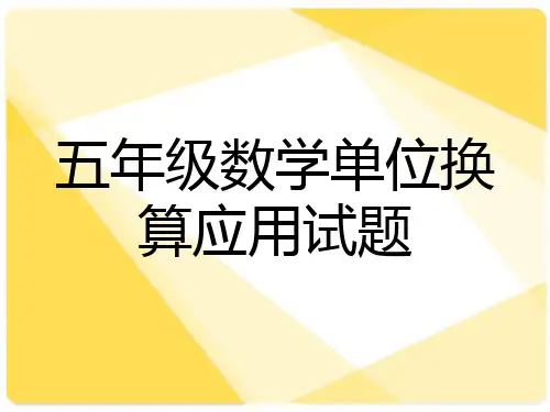小学五年级单位换算应用题