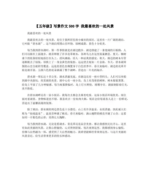 【五年级】写景作文500字 我最喜欢的一处风景
