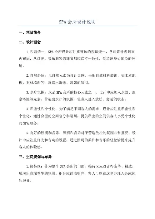 SPA会所设计说明