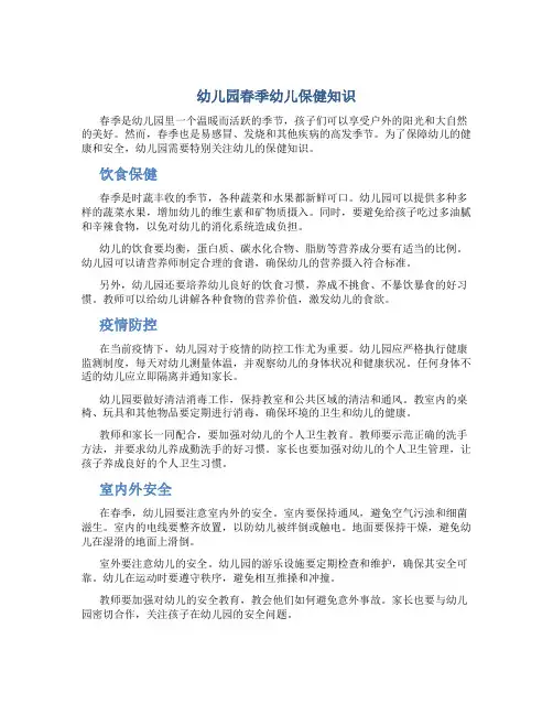 幼儿园春季幼儿保健知识