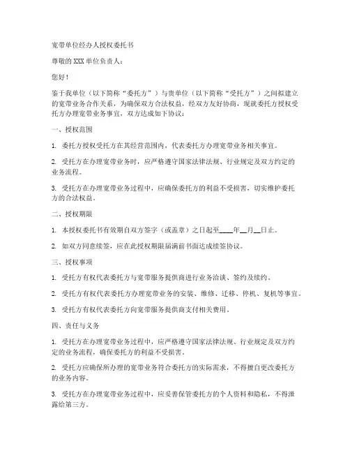 宽带单位经办人授权委托书