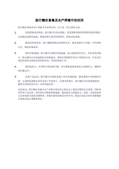 胆汁酸在畜禽及水产养殖中的应用