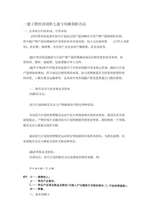 一建工程经济解析七盈亏平衡分析方法