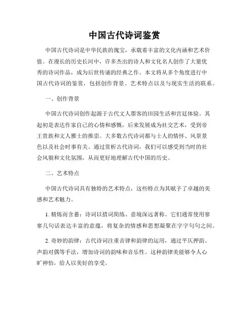 中国古代诗词鉴赏