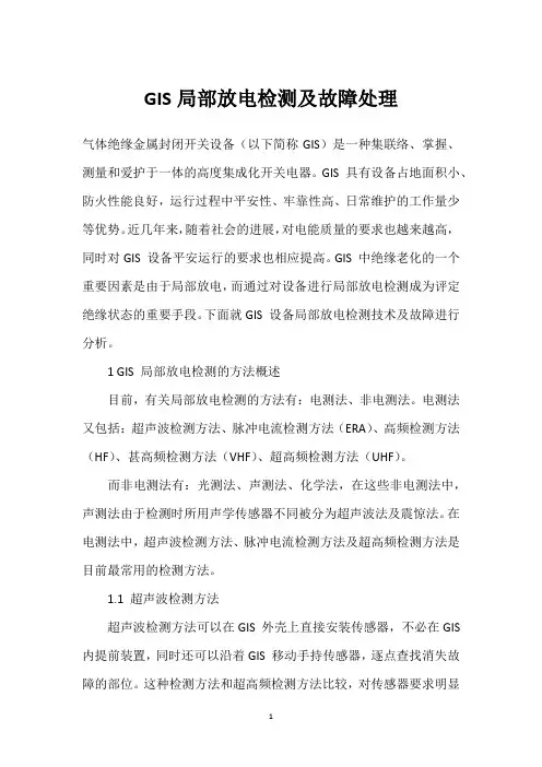 GIS局部放电检测及故障处理 