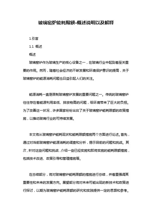 玻璃窑炉能耗限额-概述说明以及解释