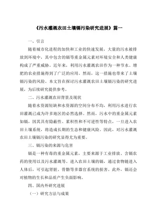 《2024年污水灌溉农田土壤镉污染研究进展》范文