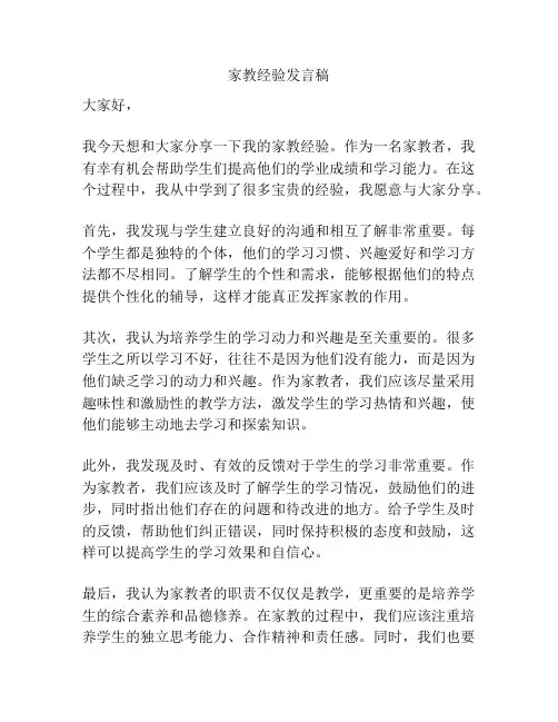 家教经验发言稿