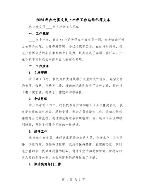 2024年办公室文员上半年工作总结示范文本(2篇)