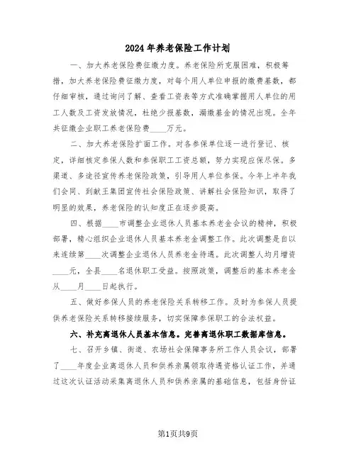 2024年养老保险工作计划（3篇）