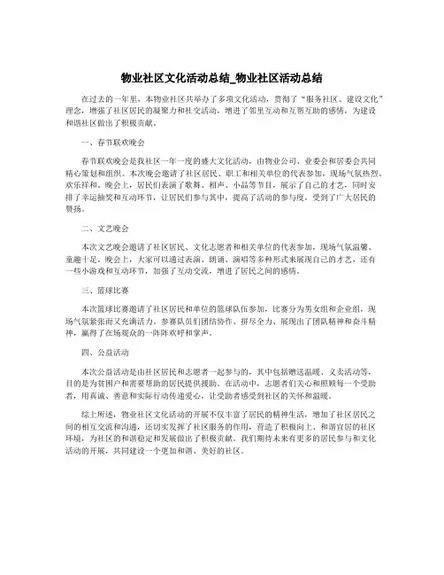 物业社区文化活动总结_物业社区活动总结