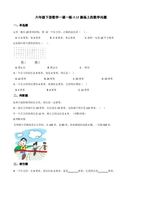 六年级下册数学一课一练-3.12操场上的数学问题 浙教版(含答案)